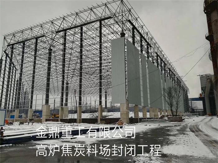 河北金鼎重工有限公司高炉焦炭料场封闭工程